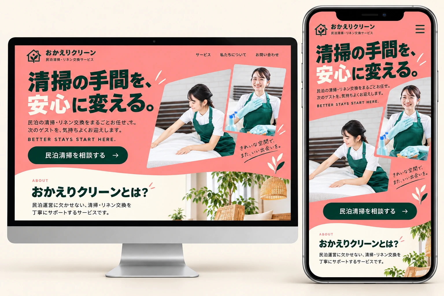 民泊清掃｜おかえりクリーンのPC・スマートフォン表示例