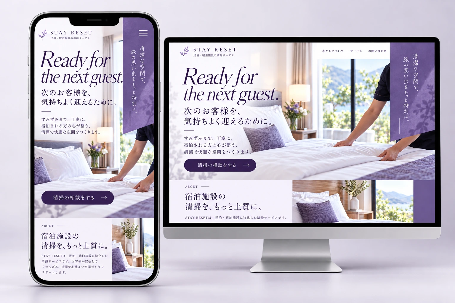 宿泊施設清掃｜STAY RESETのPC・スマートフォン表示例